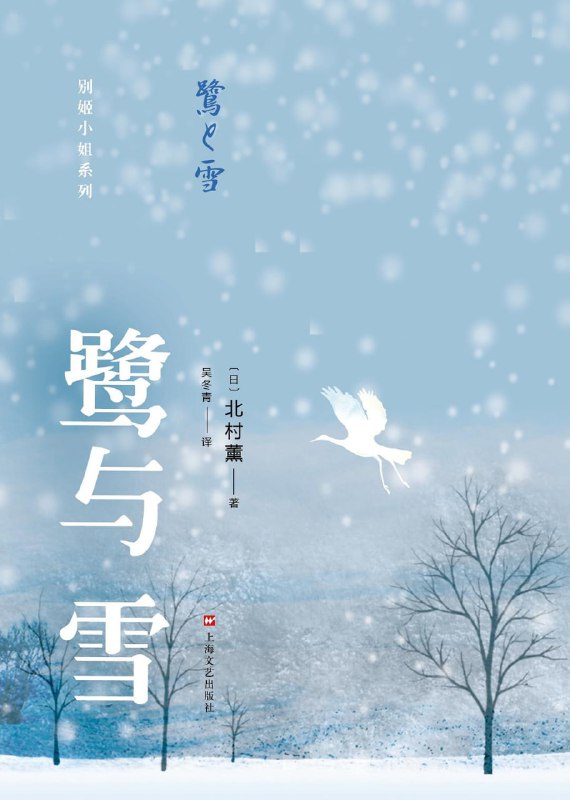 [完结]鹭与雪[北村薰][EPUB+PDF+TXT]内容简介：昭和时期的日本，波云诡谲，如同一团迷雾遮盖着各种真相