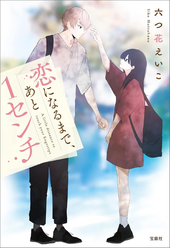[完结]距离相恋、还差1公分[六つ花えいこ][EPUB+TXT]内容简介：身高的差距有30公分，但距离相恋，只差1公分♥️「我的身高，就只到你这里