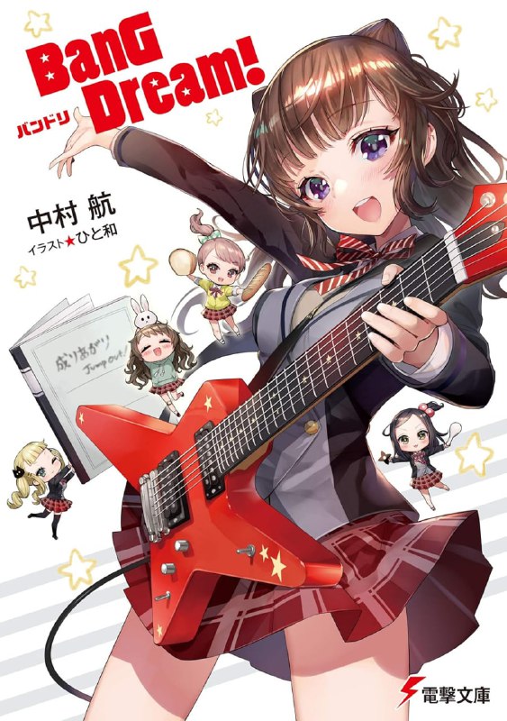 [完结]BanG Dream！[中村航][EPUB+TXT]内容简介：因为自己喜欢的歌被瞧不起，决定不再表现自己的高一女生户山香澄