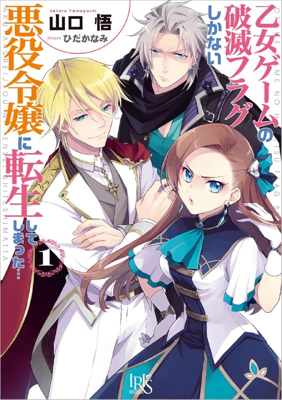 [连载中]转生成为了只有乙女游戏破灭Flag的邪恶大小姐…[山口悟][EPUB+TXT]更新至13卷内容简介：撞到头恢复前世的记忆后，我竟然转世成为公爵千金