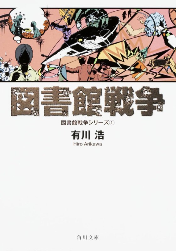 [完结]图书馆战争[有川浩][EPUB+PDF+TXT]内容简介：故事发生在公元2019年（正化31年），以反对破坏公序良俗为名制定的法案，已施行了30年