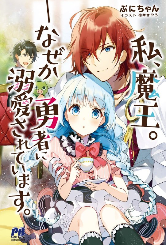 [完结]我，魔王