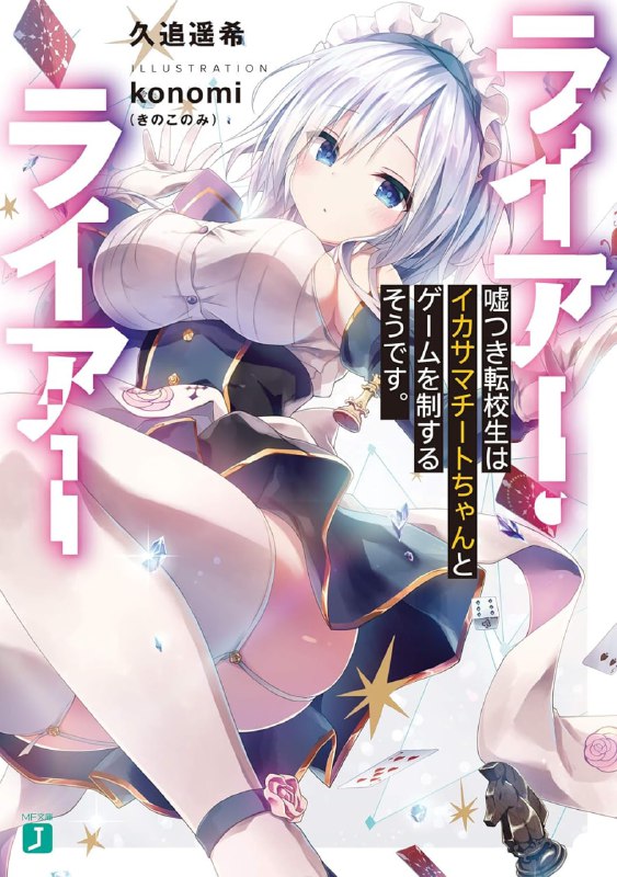 [连载中]Liar·Liar 谎言游戏[久追遥希][EPUB+TXT]更新第7卷内容简介：骗子们所献上的最强无敌学园斗智游戏！在学生们不停决斗以决定阶级的学园岛上，我──筱原绯吕斗参加了国内最困难的学园岛入学测验，并以历代最佳成绩脱颖而出