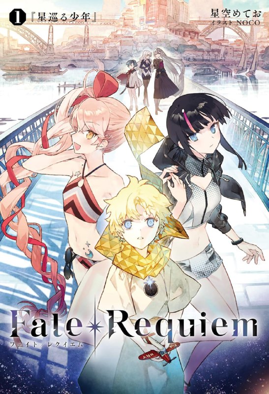 [完结]Fate Requiem[星空流星][EPUB+TXT]内容简介：──从前，曾经发生过一场大战