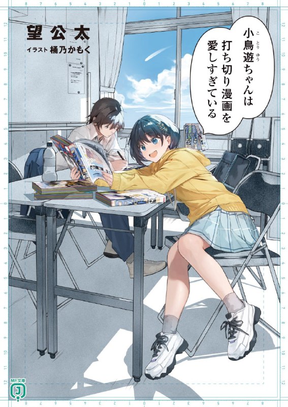 [完结]小鸟游酱过于喜爱腰斩漫画[望公太][EPUB+TXT]内容简介：放学后，秘密在社团活动室进行的是……腰斩漫画评鉴！？本人，高中生月见里司，立志成为漫画家