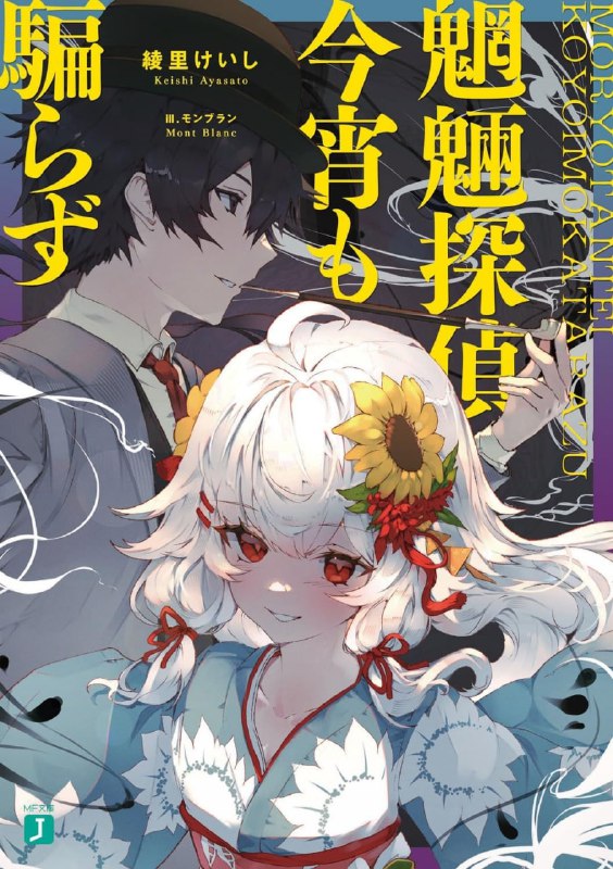 [完结]魍魉侦探今宵依然不说谎[绫里惠史][EPUB+TXT]内容简介：此间与常世完全相连已有十年，幽灵妖怪幻兽精灵各种各样的怪异和人类成了邻居