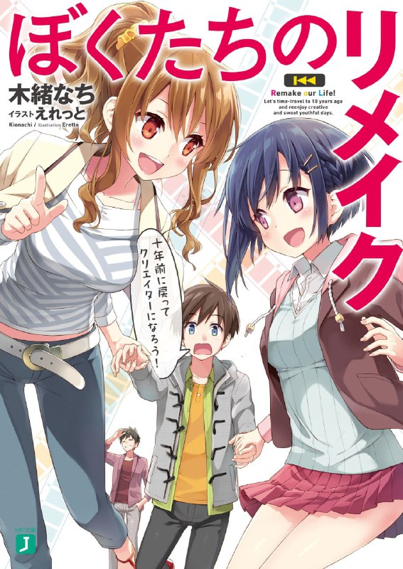 [完结]我们的重制人生[木绪なち][EPUB+TXT]内容简介：我是桥场恭也，一个前途黯淡的游戏总监