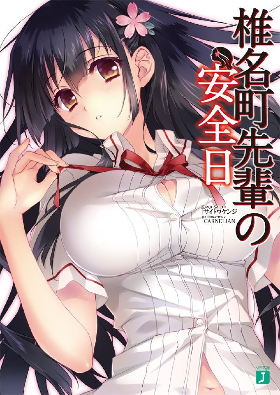 [完结]椎名町学姐的安全日[サイトウケンジ][EPUB+TXT]内容简介：「今天是我的安全日，所以请你来我的房间一趟