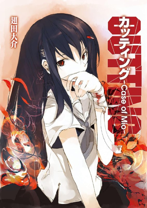 [完结]CUTTING伤痕[翅田大介][EPUB+TXT]内容简介：一个名叫相坂和也的少年察觉到自己外在行为与内心世界的差距，并且为此极度烦恼着