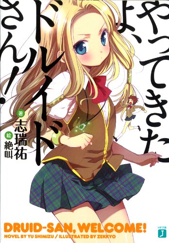 [完结]德鲁伊来罗！[志瑞佑][EPUB+TXT]内容简介：某天，私立森野学园转来了一名女生，而且她还带来一大群动物！她来自正统的德鲁伊（自然守护者）一族……但不管她是德鲁伊还是什么的，对班上的同学来说这可是一个大麻烦！责任感强烈的班长夏穗向转学生传达了要她让动物们回去的通告，然而--对于总是很努力，但是有些地方又有点偏差的'德鲁伊'所引起的麻烦，爱照顾人的女孩o夏穗该如何面对！！检索词：やってきたよ、ドルイドさん!、德鲁伊来啰！下载链接#MF文库J #校园 #欢乐向 #百合