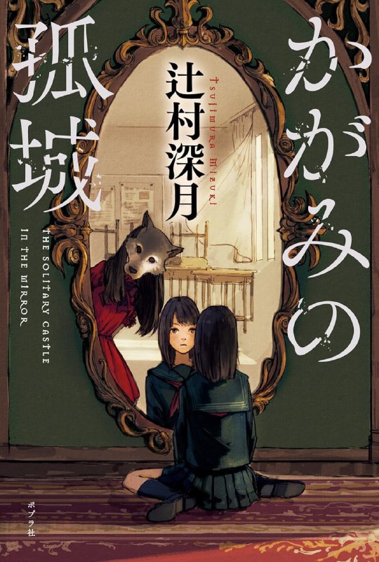 [完结]镜之孤城[辻村深月][EPUB+TXT]内容简介：剧场动画化决定、2022年冬上映!安西心是雪科第五中学一年级的普通学生，她遭遇了校园霸凌，受到了严重的心理创伤