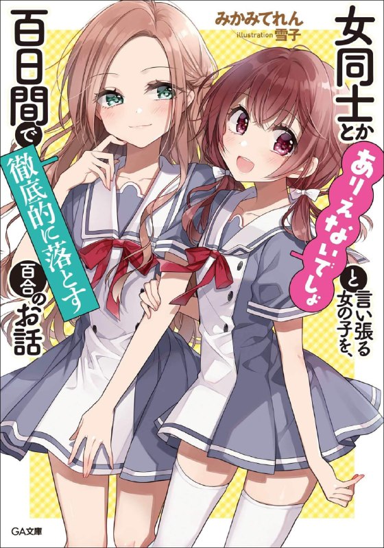 [连载中]将放言说女生之间不可能的女孩子，在百日之内彻底攻陷的百合故事[みかみてれん][EPUB+TXT]更新至第七卷内容简介：『女生之间什么的不可能……本该是这样的！』这是一个从日常开始的危险夏日物语