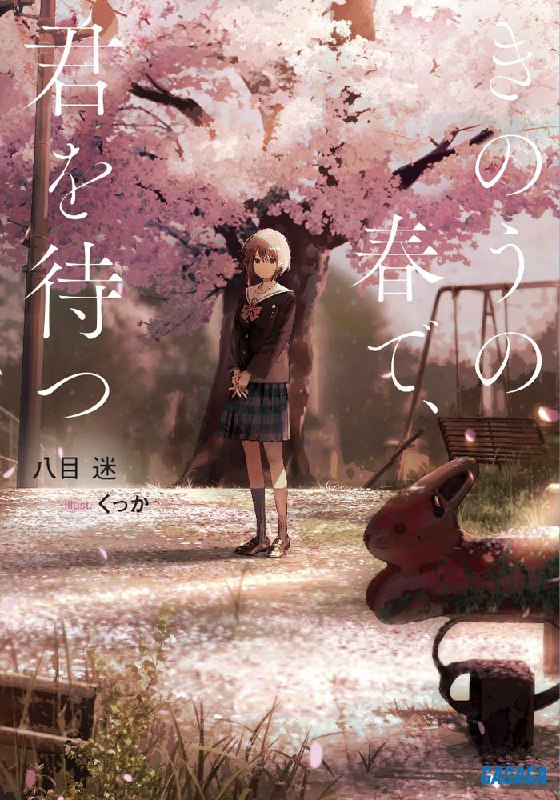 [完结]在昨日的春天等待你[八目迷][EPUB+TXT]内容简介：傍晚六点的报时钟声开始播放时，奏江的意识就会进行时间跳跃──从东京离家出走到曾经居住过的离岛，袖岛的船见奏江，被卷入了名为「回滚」的时间回溯现象