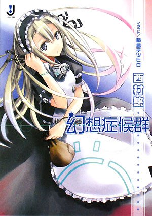 [完结]幻想症候群[西村悠][TXT]内容简介：“幻想症候群”