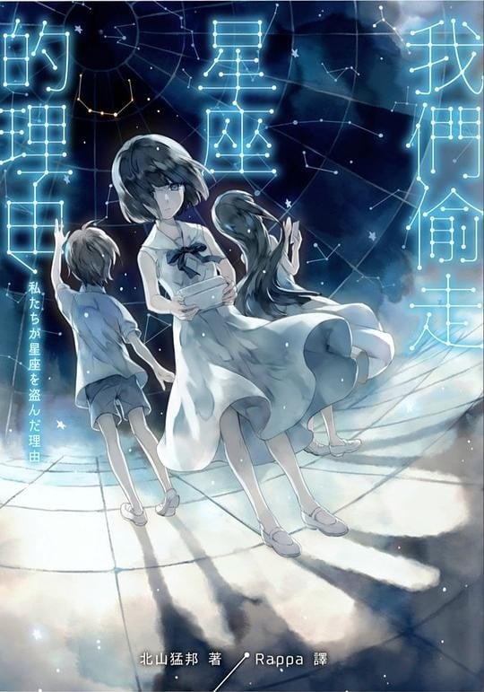 [完结]我们偷走星座的理由[北山猛邦][EPUB+TXT]内容简介：事情变成这样，或许全是因为我许下了不该许的愿望……胆小倔强的单恋少女、无人岛上的失忆妖精、操弄死者手机的寂寞诈欺师、苦等侦探出现的男孩、每日到医院探望女孩的深情少年，他们都在内心珍藏著闪闪发光的小小心愿：──想要暗恋的学长看自己一眼