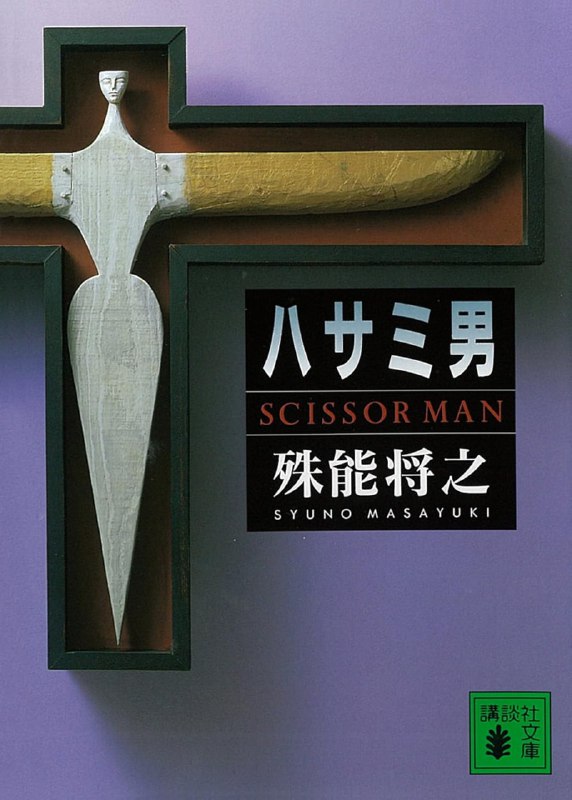 [完结]剪刀男[殊能将之][EPUB+TXT]内容简介：迷恋着美少女的体温，却又憧憬死亡的怀抱……徘徊在强烈的杀人欲望和自杀愿望的阴暗夹缝中，连续杀人犯「剪刀男」终于找到了完美的第三名牺牲者