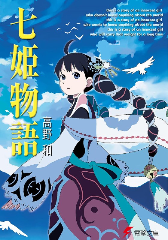 [完结]七姬物语[高野和][EPUB+TXT]内容简介：第9届电击电玩小说大赏〈金赏〉