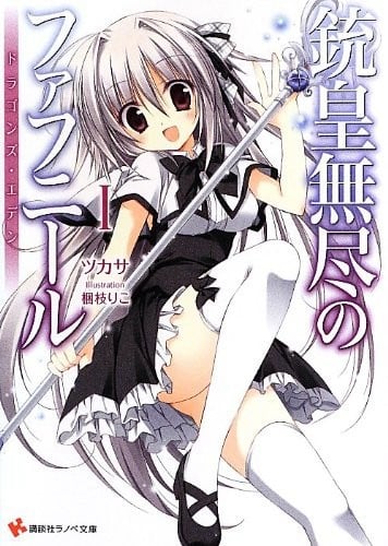 [完结]铳皇无尽的法夫纳[司][EPUB+TXT]内容简介：因为总称为龙的怪物们突然出现，使得世界为之一变——终于在人类之中，诞生了拥有龙之力量，被称为『D』的异能少女们