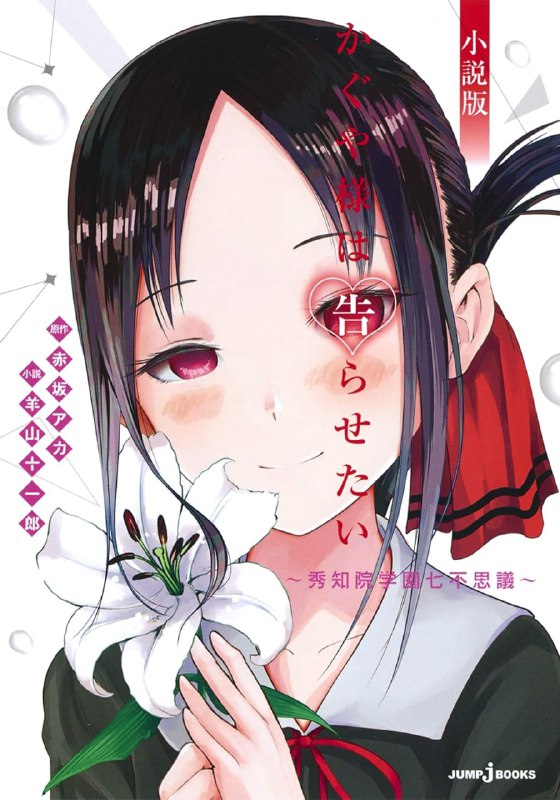 [完结]辉夜大小姐想让我告白[羊山十一郎][EPUB+TXT]内容简介：「先告白的人（喜欢上对方的人）在恋爱当中是输家！」学生会会长•白银御行与副会长•四宫辉夜在精英云集的秀知院学园相遇……虽然这两个天才两情相悦，彼此却一直设法要让对方爱上自己、主动向自己告白，为达此目的，他们将在日常生活中使出浑身解数钩心斗角，演出全新感觉的爱情喜剧！在首次的小说版中，将揭晓体育祭前不为人知的故事！！学生会室收到了一封疑似恐吓信的信件，引爆了一场头脑战