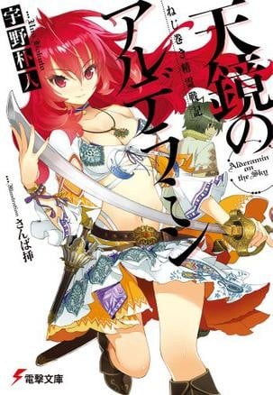 [完结]发条精灵战记：天镜的极北之星[宇野朴人][EPUB+TXT]内容简介：卡托瓦纳帝国是与邻接的齐欧卡共和国处于战争状态的大国