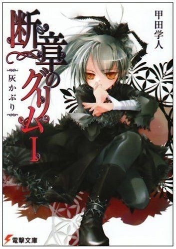 [完结]断章格林童话[甲田学人][EPUB+TXT]内容简介：有言道：存在于这个世界上的怪奇现象都是“神之噩梦”的碎片