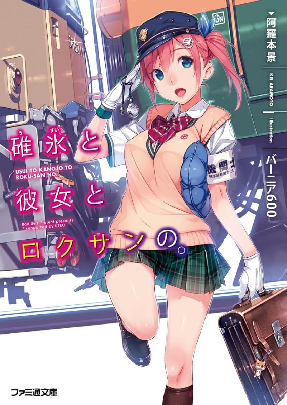 [完结]碓冰与她与六三[阿罗本景][EPUB+TXT]内容简介：「我们计划的是只由女高中生来运行、驾驶列车翻越碓冰峠！」正式名称是碓冰观光开发联合体·女子学生观光铁道项目