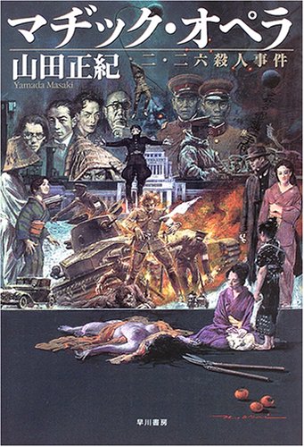 [完结]魔术·歌剧[山田正纪][EPUB]内容简介：“二·二六”事件前夜