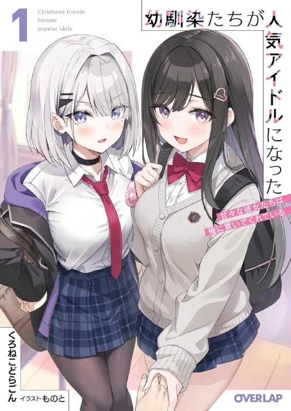 [连载中]儿时玩伴成为人气偶像[くろねこどらごん][EPUB+TXT]更新至第1卷内容简介：宣称自己「不想工作」的高中生葛原和真有两位儿时玩伴，两人正是超人气偶像组合『次元之星！』的成员，小鸟游雪菜及月城亚里纱