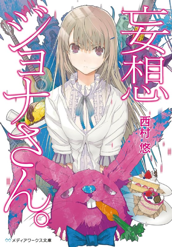 [完结]妄想乔娜