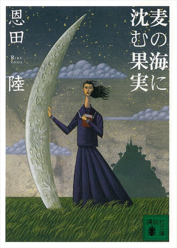 [完结]沉向麦海的果实[恩田陆][EPUB+TXT]内容简介：被沼泽湿地包围，与外界隔绝的奇妙学园里，有忽男忽女的校长、三月一日开学的奇怪规定、离奇的失踪事件、从图书馆消失的重要藏书等等，以及一则流传已久的传说：“在三月以外入学的学生，会让学校走向毁灭之路