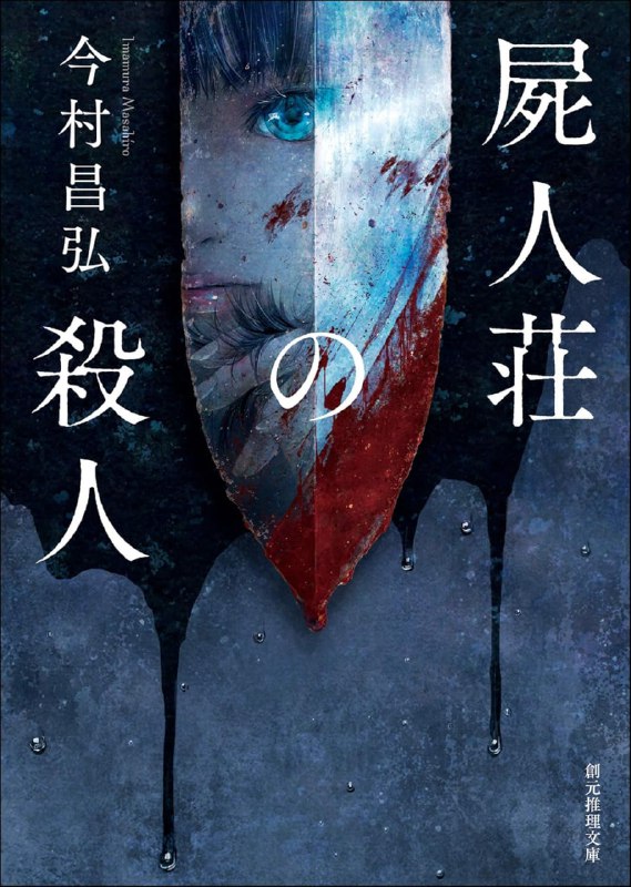 [完结]尸人庄谜案[今村昌弘][EPUB]内容简介：社团活动室内，有人发现一张纸条，上面写着“今年谁来当祭品?”，14名男女参加某社团的夏季合宿，仅仅一个半小时中，情形急转直下