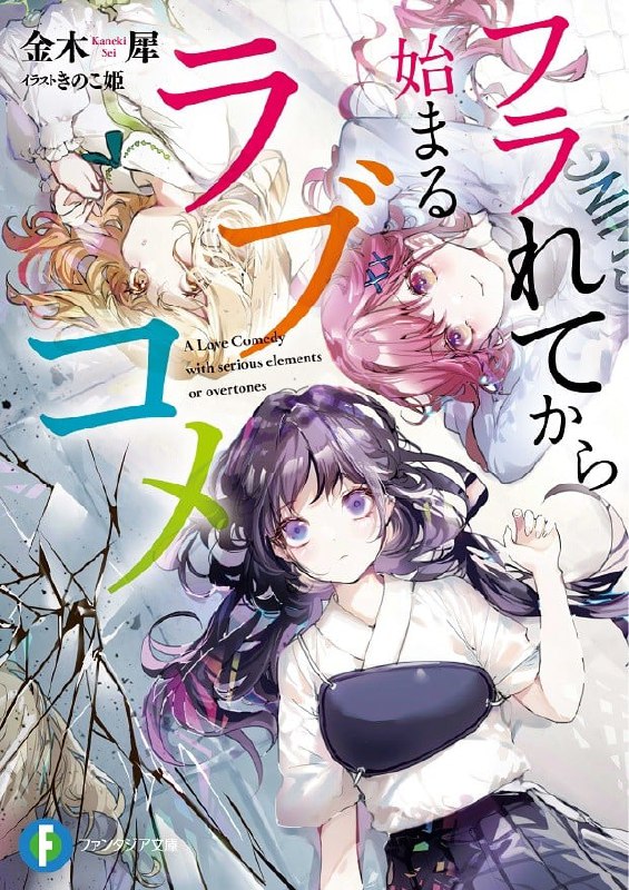 [完结]从被甩开始的恋爱喜剧[金木犀][EPUB+TXT]内容简介：分手，变为一人，然后，与她们相遇