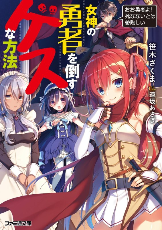 [完结]打倒女神勇者的下流手段[笹木さくま][EPUB+TXT]内容简介：「想办法摆平那些勇者！」突然被召唤到剑与魔法世界的外山真一，受到召唤主「苍蓝魔王」下跪恳求