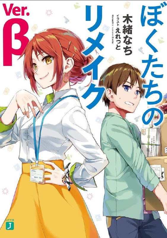 [完结]我们的重制人生 ver.β[木绪なち][EPUB+TXT]内容简介：────没有回到过去也是青春────期盼已久的『重制人生』外传企划启动！！我桥场恭也，是个微不足道的游戏总监