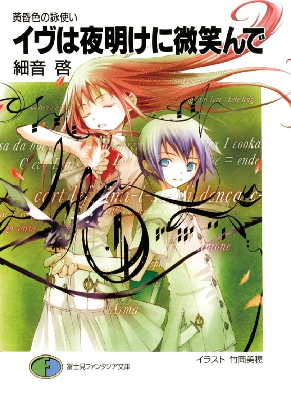 [完结]黄昏色的咏使[细音启][EPUB+TXT]内容简介：任谁都听不见的细微低语，乘着黎明的风传送而来……创造出据说不可能成立的夜色名咏，以及精通所有五色的虹色名咏
