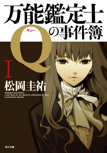 [完结]万能鉴定士Q的事件簿[松冈圭佑][EPUB+TXT]内容简介：侵蚀东京23区的怪异“力士贴纸”
