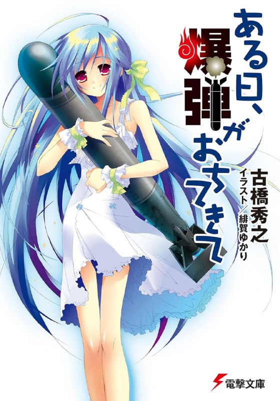 [完结]某一天，炸弹从天而降[古桥秀之][EPUB+TXT]内容简介：「不是人，而是“炸弹”？」「没错，是炸弹