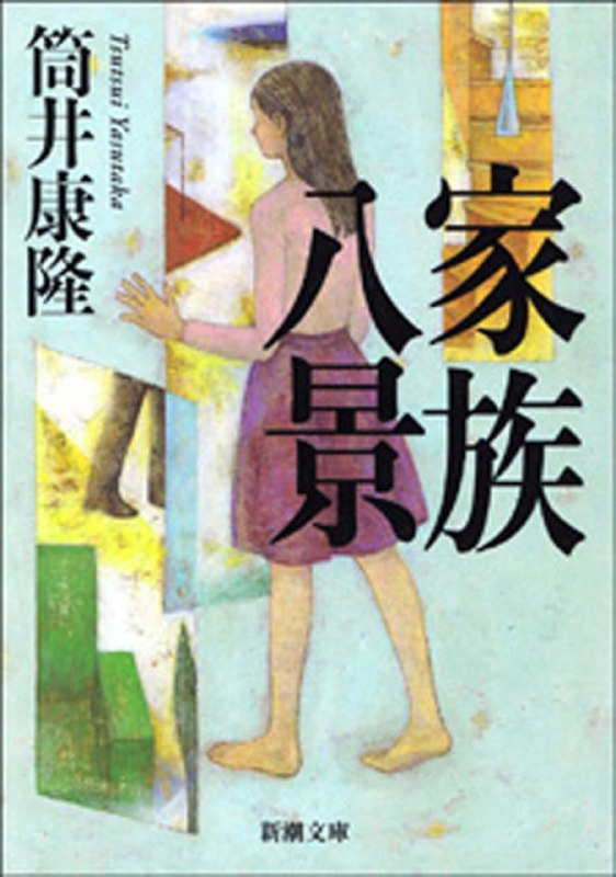 [完结]家族八景[筒井康隆][EPUB+TXT]内容简介：拥有读心能力的少女七濑，为了隐藏自己的超能力，辗转更换了八户东家做住家女佣