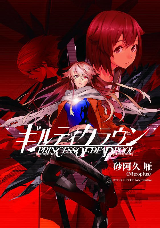 [完结]罪恶王冠外传 亡池的公主[砂阿久雁][EPUB+TXT]内容简介：——集以外还有拥有「王的能力」的人！？反抗组织「葬仪社」获得了一段视频