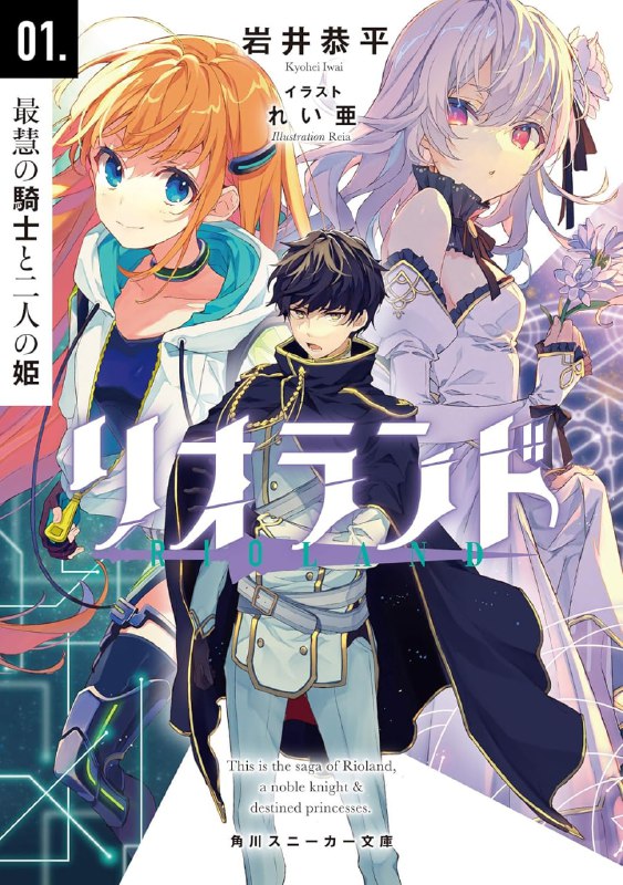 [连载中]Rioland[岩井恭平][EPUB+TXT]内容简介：利奥兰德王国的年轻天才骑士·米卡多在战场上遇见了来自《科学》异世界的公主·埃缇卡