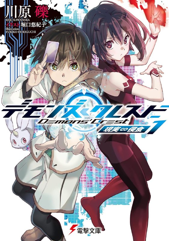 [连载中]恶魔纹章[川原砾][EPUB+TXT]更新至第2卷内容简介：「哥哥，这里是现实世界！」雪花小学六年一班的芦原佑马在玩VRMMORPG「Actual Magic」时，一脚踏进了游戏与现实融合的「新世界」