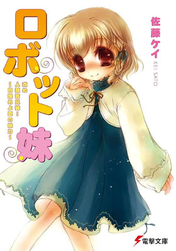 [完结]机器妹重申人类皆兄妹[佐藤ケイ][EPUB+TXT]内容简介：岩铁岩男是现在看来有点古风的粗野高中生