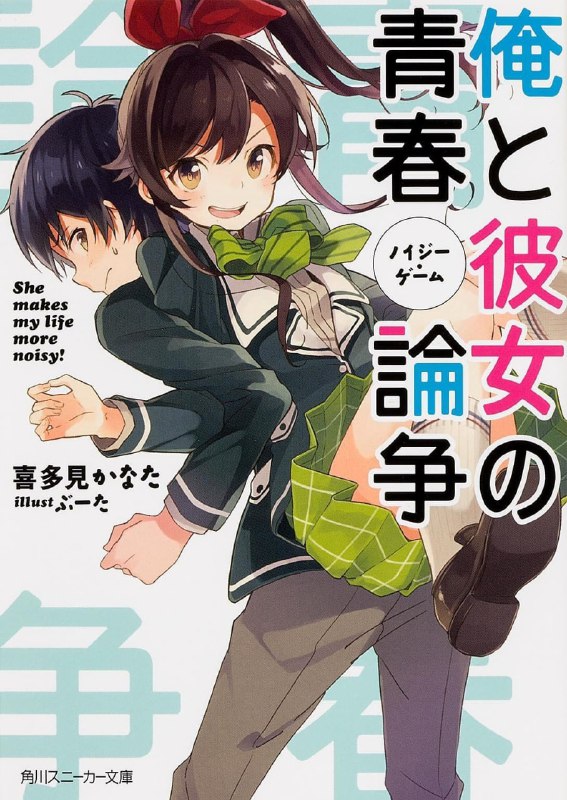 [完结]我和她的青春辩论[喜多见かなた][EPUB+TXT]内容简介：「我从称作人生的比赛中退出了