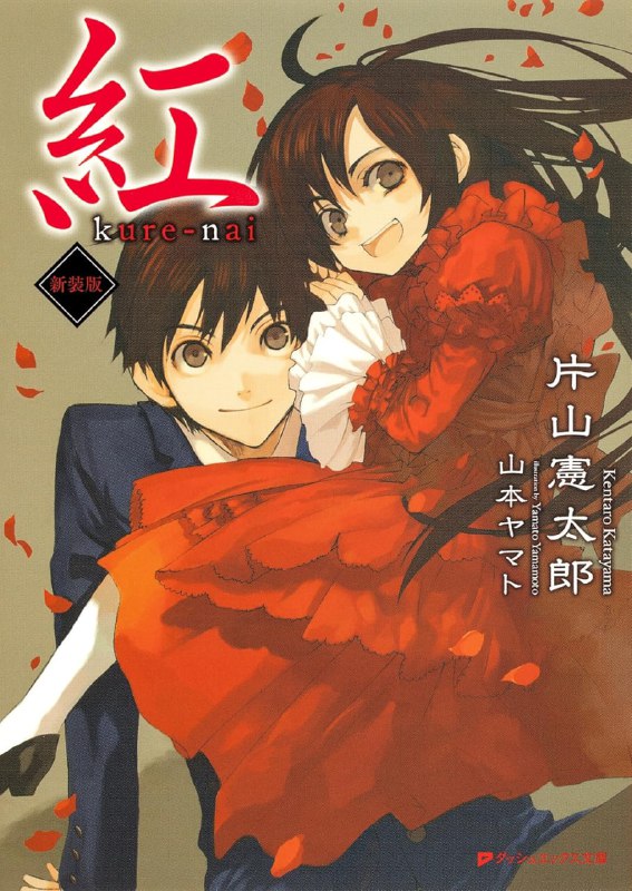 [完结]红[片山宪太郎][EPUB+TXT]内容简介：某天，一件保护某位少女的委托突然落到从事纠纷调解人工作的高中生——红真九郎的手上