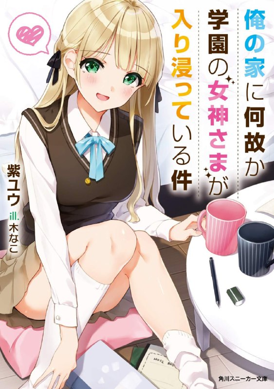 [完结]关于学园的女神大人不知为何一直赖在我家这档事[紫ユウ][EPUB+TXT]内容简介：元气美少女ＪＫ对你全心全意，「仅限放学后的同居生活」开始！过著自甘堕落生活的高中生－－常盘木翔和