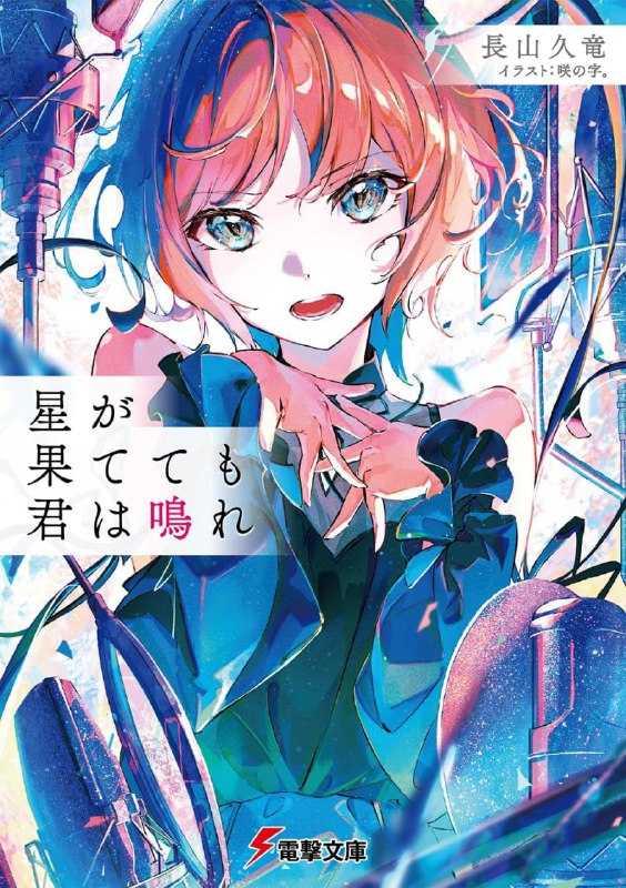 [完结]纵星辰陨落，你仍将歌唱[长山久龙][EPUB+TXT]内容简介：第30回电击小说大赏《银赏》受赏作