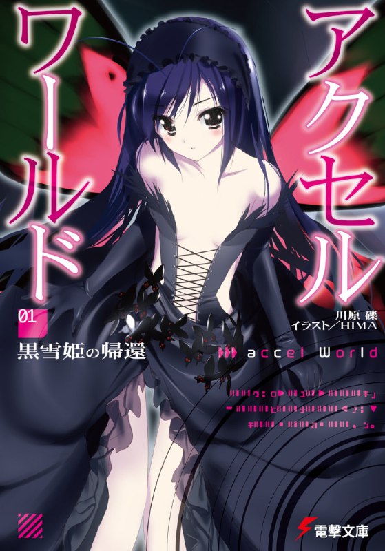 [连载中]加速世界[川原砾][EPUB+TXT]更新至27卷内容简介：无论时代如何进步，这世上总是少不了遭到霸凌的一方