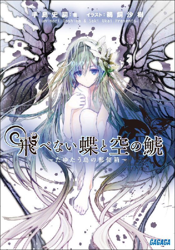 [完结]不会飞的蝴蝶与天空之鯱[手岛史词][EPUB+TXT]内容简介：「一言为定