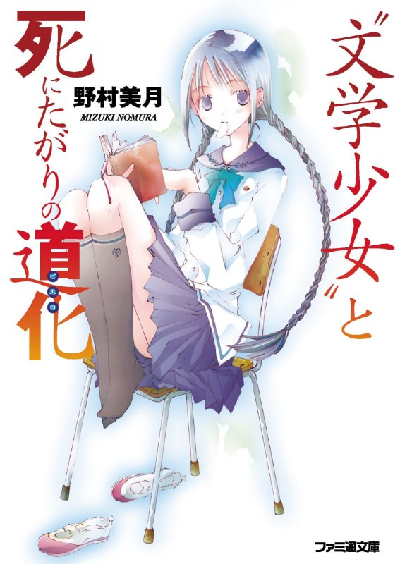[完结]文学少女[野村美月][EPUB+TXT]内容简介：一所高中的文艺社只有两位成员──擅长写作的男主角社员井上心叶和爱吃书纸的怪物文学少女社长天野远子