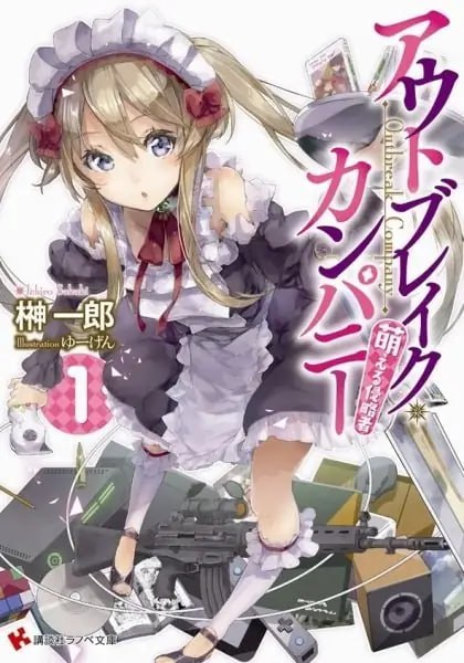 [完结]OUTBREAK COMPANY 萌萌侵略者[榊一郎][EPUB+TXT]内容简介单纯只是个高中辍学生的慎一，有一天忽然被带到如此脱离常轨的状况中